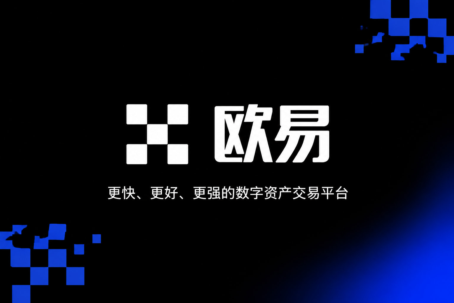 欧交易所App官网下载交易App展示